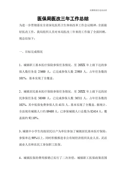 【总结范文】医保局医改三年工作总结