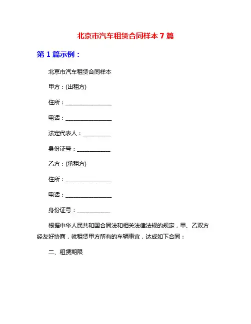 北京市汽车租赁合同样本7篇