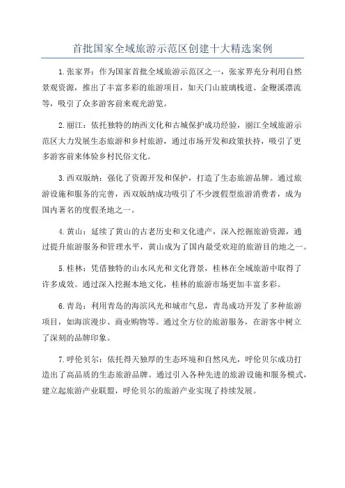 首批国家全域旅游示范区创建十大精选案例