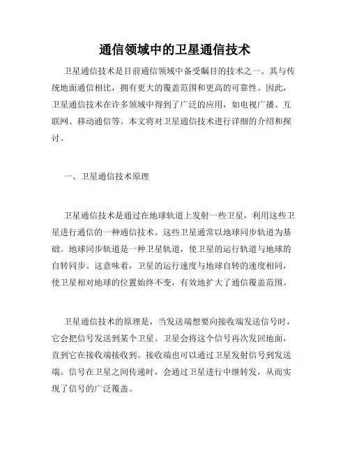 通信领域中的卫星通信技术