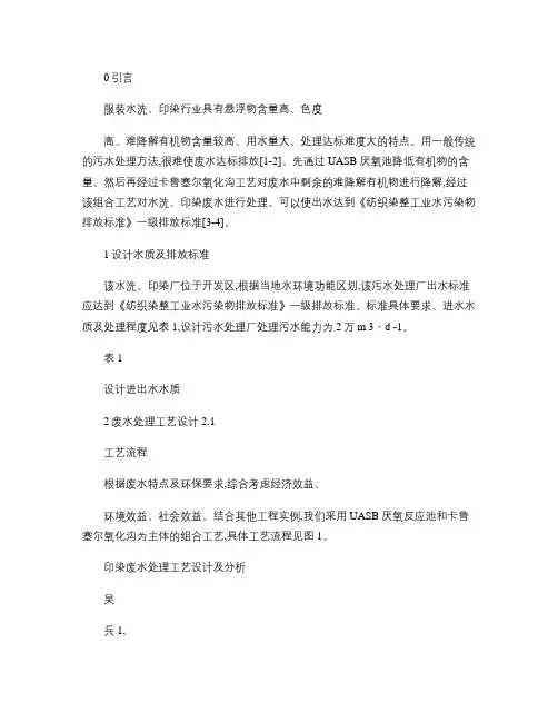 印染废水处理工艺设计及分析
