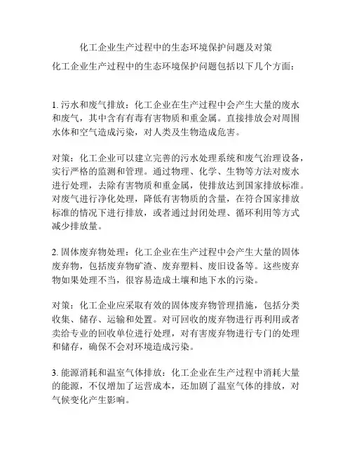 化工企业生产过程中的生态环境保护问题及对策