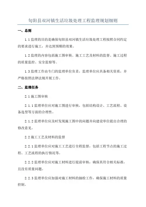 旬阳县双河镇生活垃圾处理工程监理规划细则