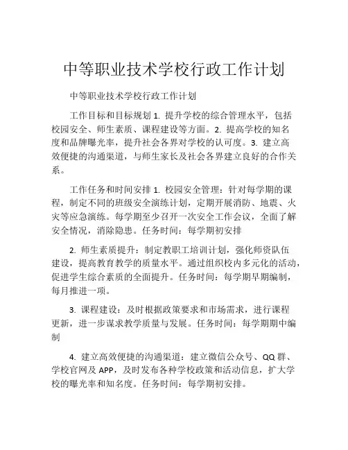 中等职业技术学校行政工作计划