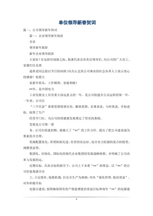单位领导新春贺词
