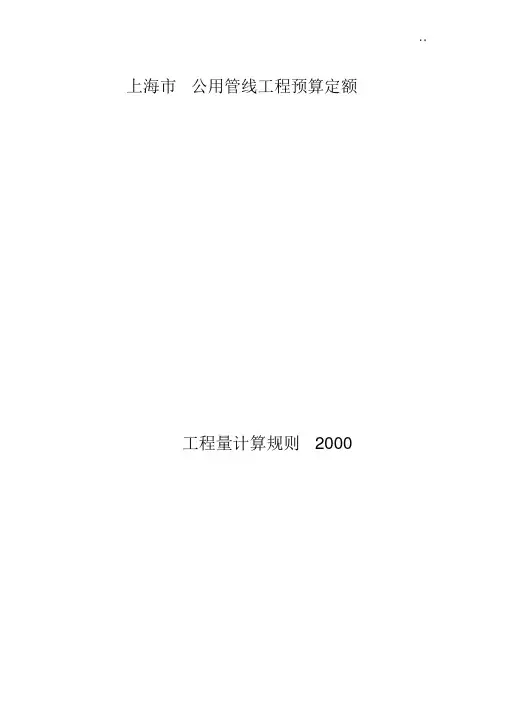 上海地区公用管线工程预算定额计算规则(2000).docx