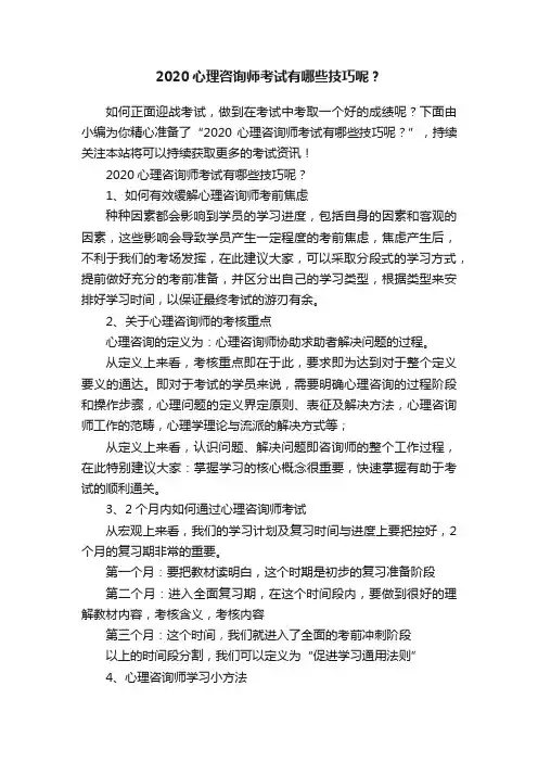 2020心理咨询师考试有哪些技巧呢？