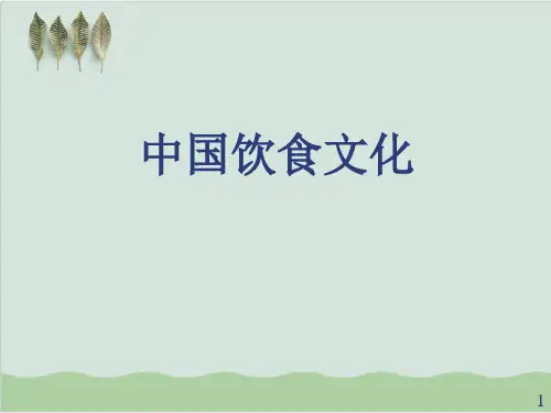 导游基础知识中国饮食文化讲义( 36页)PPT课件