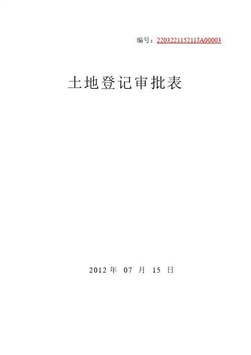 土地登记审批表