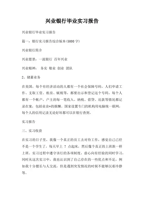兴业银行毕业实习报告
