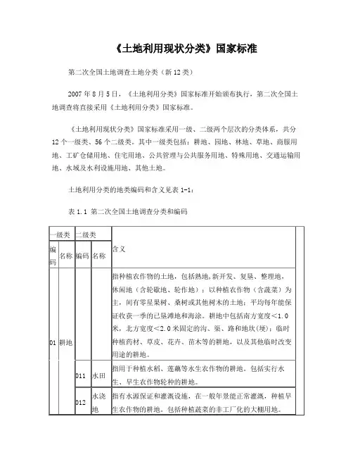 《土地利用现状分类》国家标准