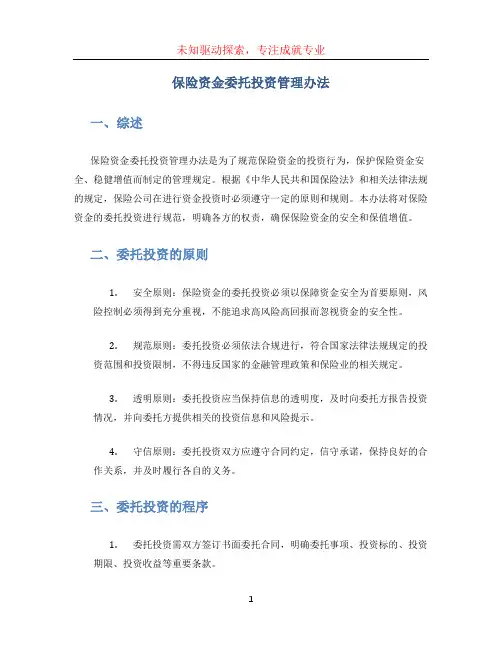 保险资金委托投资管理办法