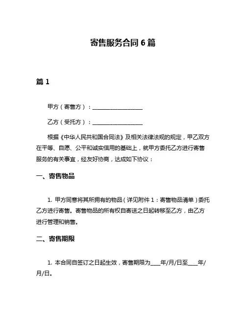 寄售服务合同6篇