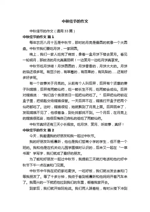 中秋佳节的作文（通用33篇）
