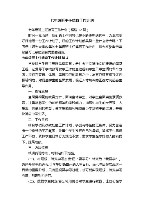 七年级班主任德育工作计划（精选12篇）