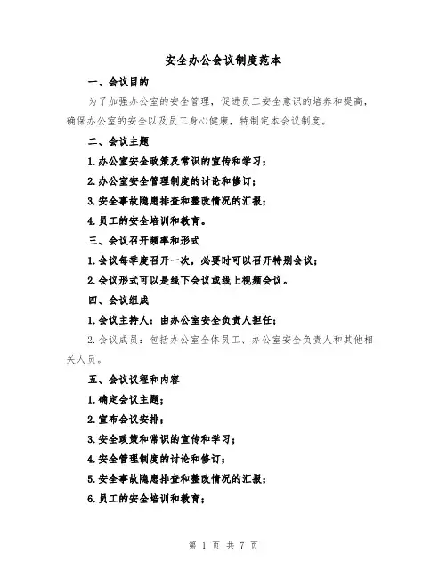 安全办公会议制度范本(三篇)