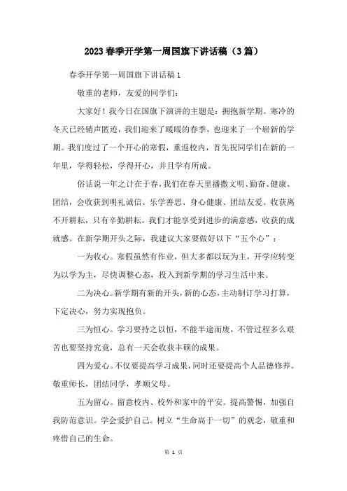 2023春季开学第一周国旗下讲话稿(3篇)