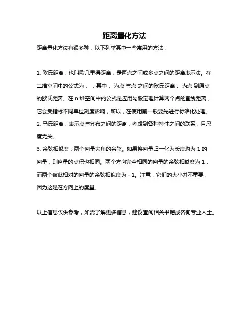 距离量化方法