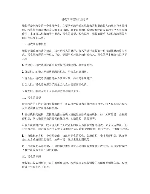 税收学原理知识点总结