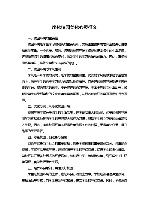 净化校园美化心灵征文