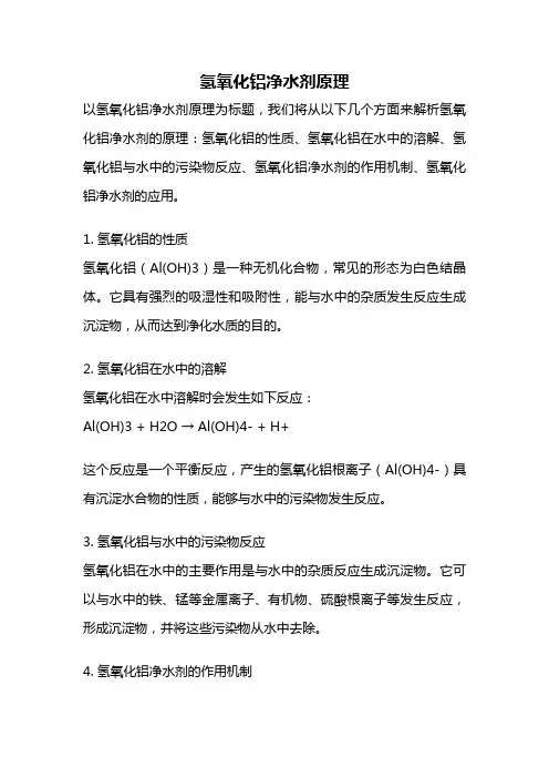 氢氧化铝净水剂原理