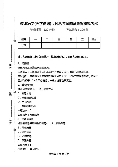 传染病学(医学高级)：风疹考试题及答案模拟考试.doc