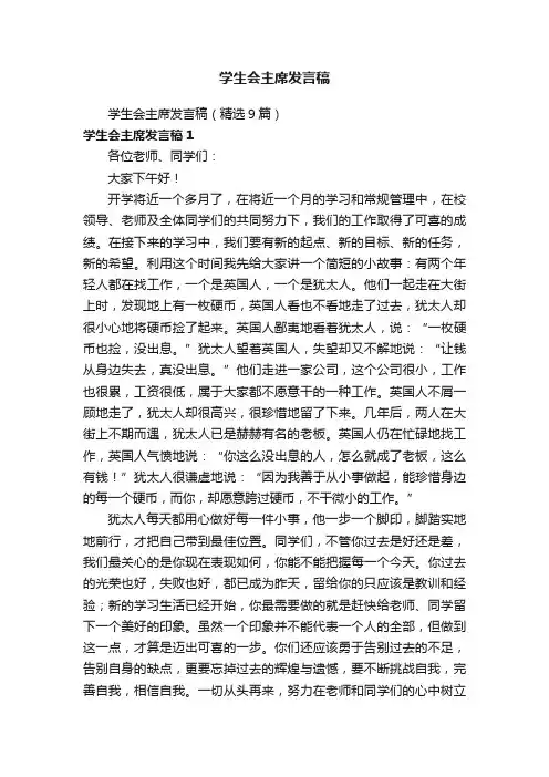 学生会主席发言稿（精选9篇）
