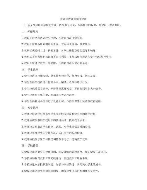 培训学校规章制度管理