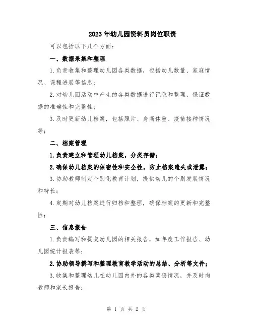 2023年幼儿园资料员岗位职责