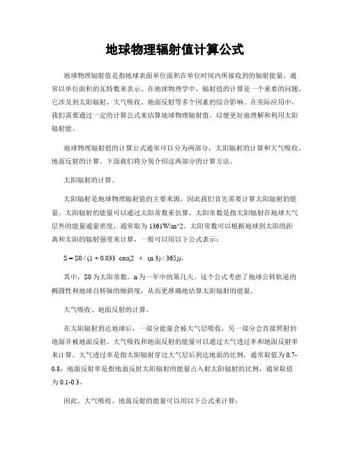 地球物理辐射值计算公式