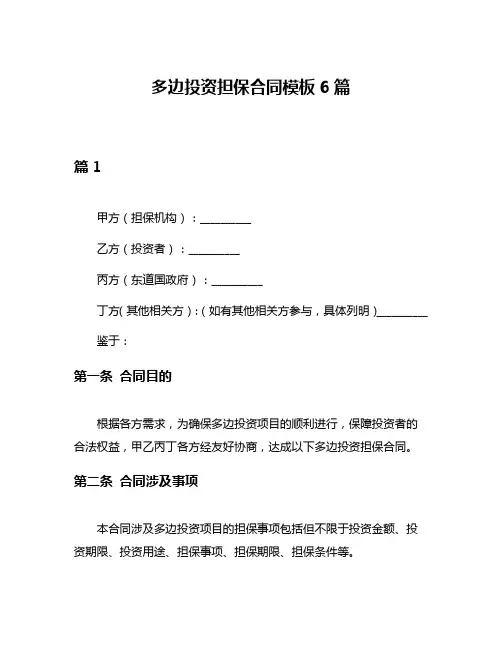 多边投资担保合同模板6篇