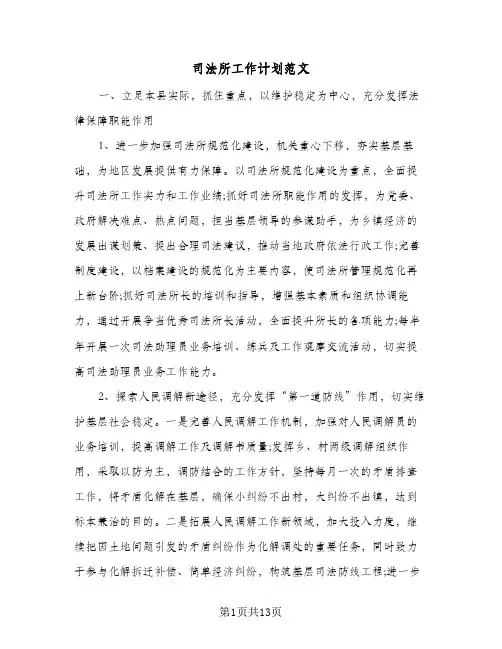 司法所工作计划范文(5篇)