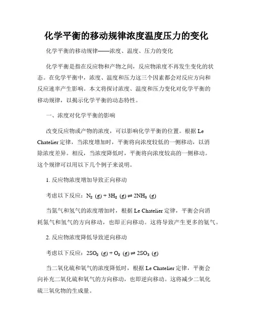化学平衡的移动规律浓度温度压力的变化