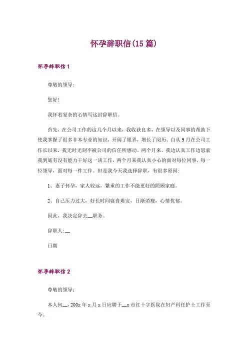 怀孕辞职信(15篇)