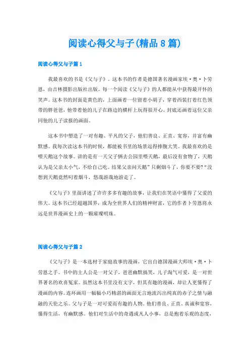 阅读心得父与子(精品8篇)