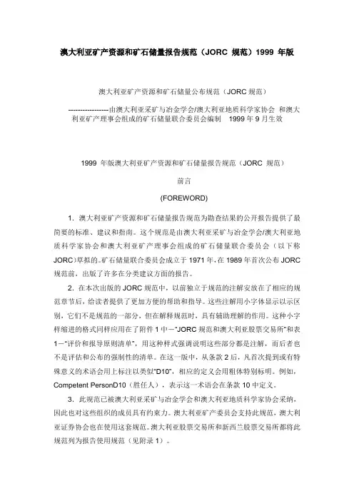 澳大利亚矿产资源和矿石储量报告规范(JORC 规范)1999 年版.doc