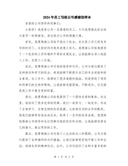 2024年员工写给公司感谢信样本