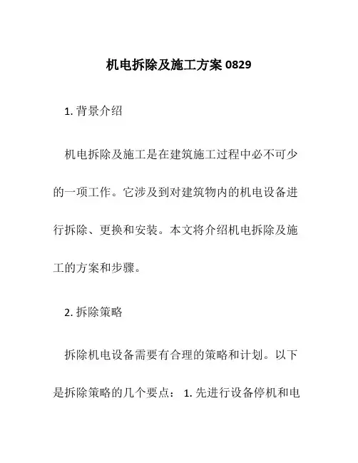 机电拆除及施工方案0829