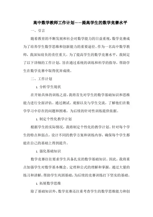 高中数学教师工作计划——提高学生的数学竞赛水平