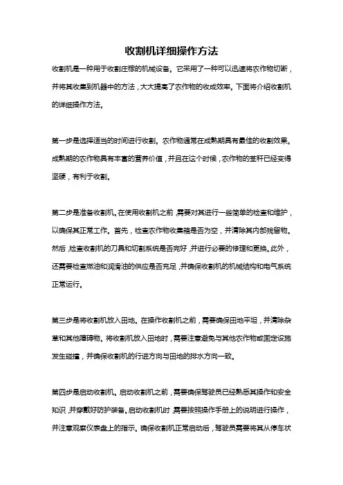 收割机详细操作方法
