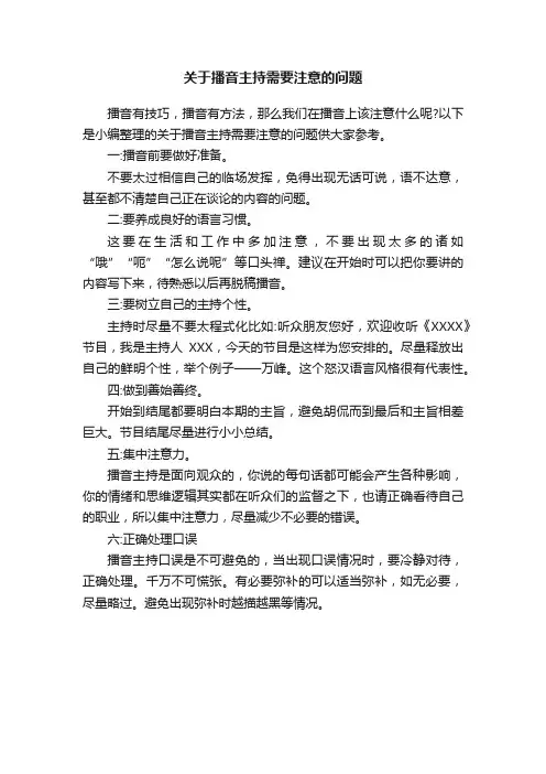 关于播音主持需要注意的问题