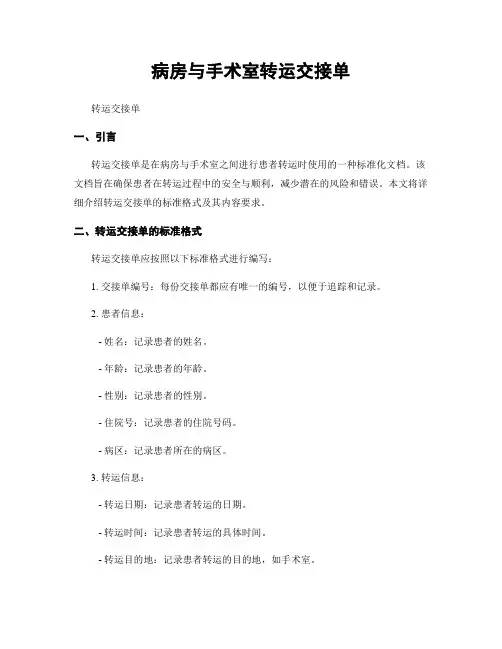 病房与手术室转运交接单