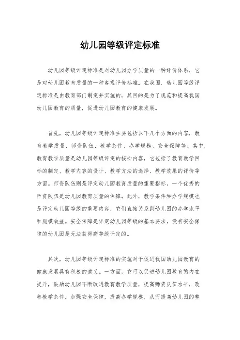 幼儿园等级评定标准