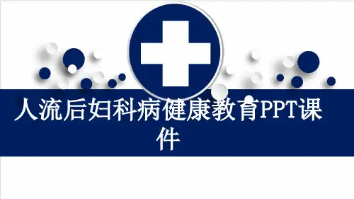 人流后妇科病健康教育PPT课件
