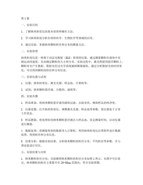 纳米粒度_实验报告(3篇)