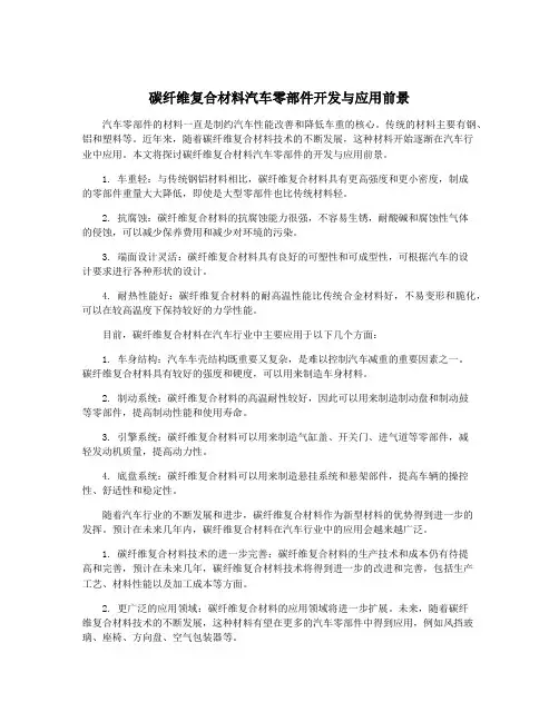 碳纤维复合材料汽车零部件开发与应用前景