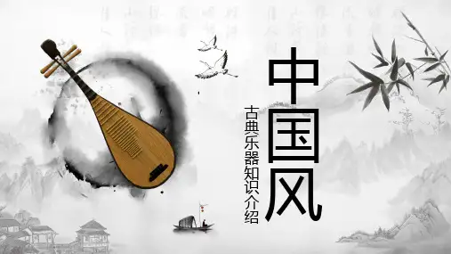 中国古典乐器知识介绍PPT