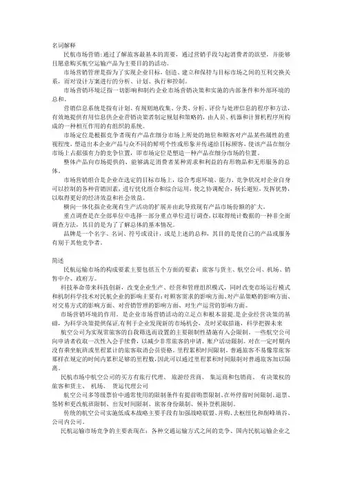 民航市场营销复习资料