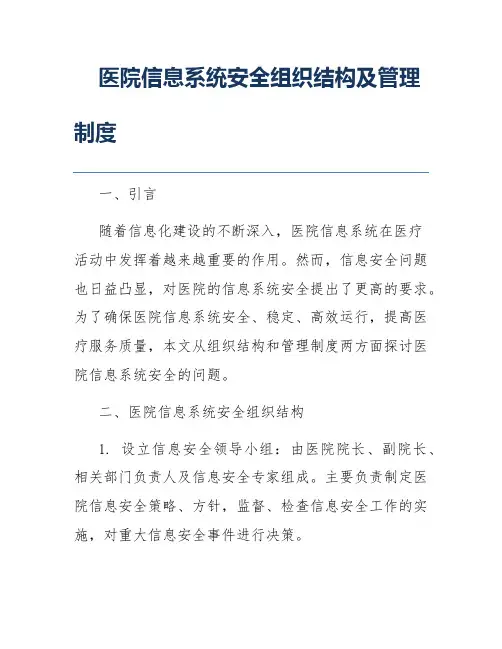 医院信息系统安全组织结构及管理制度