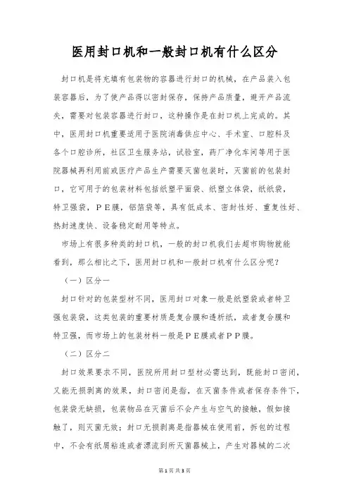 医用封口机和普通封口机有什么区别